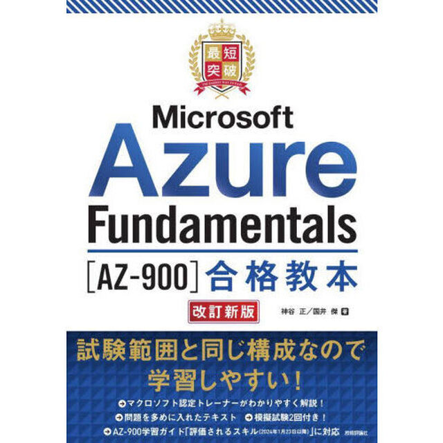 最短突破Ｍｉｃｒｏｓｏｆｔ　Ａｚｕｒｅ　Ｆｕｎｄａｍｅｎｔａｌｓ〈ＡＺ－９００〉合格教本「改訂新版」