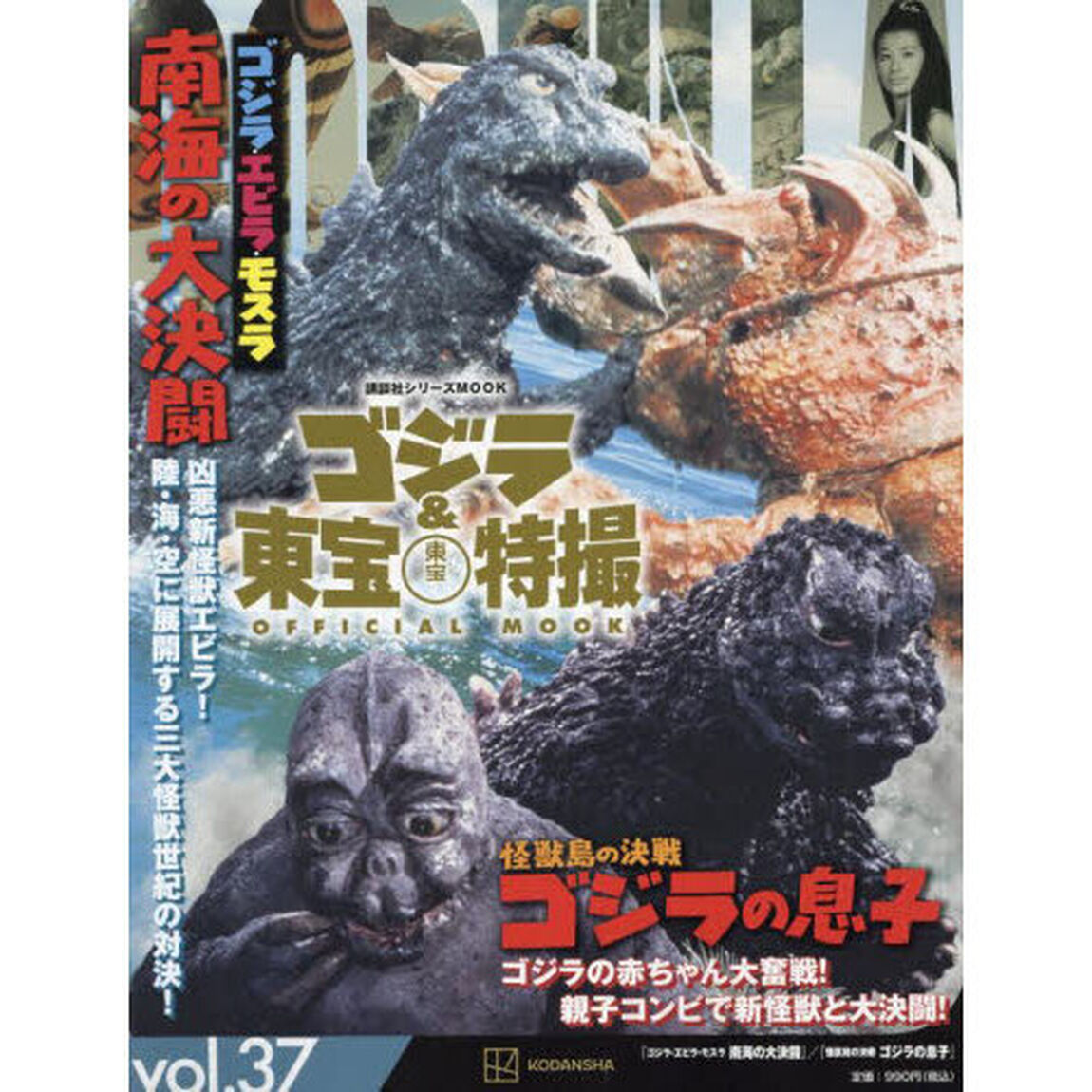 ゴジラ＆東宝特撮ＯＦＦＩＣＩＡＬ　ＭＯＯＫ　ｖｏｌ．３７「ゴジラ・エビラ・モスラ南海の大決闘／怪獣島の決戦ゴジラの息子」