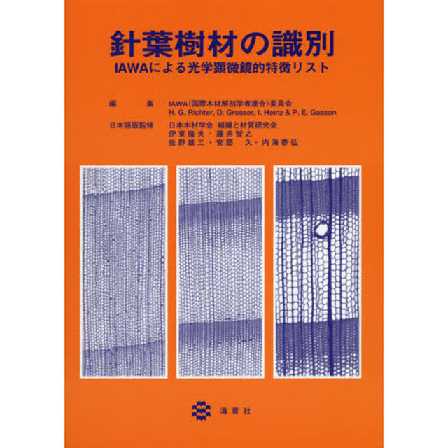 針葉樹材の識別　ＩＡＷＡによる光学顕微鏡的特徴リスト