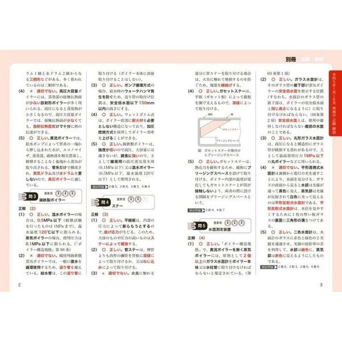 詳解２級ボイラー技士過去６回問題集　&rsquo;２４年版