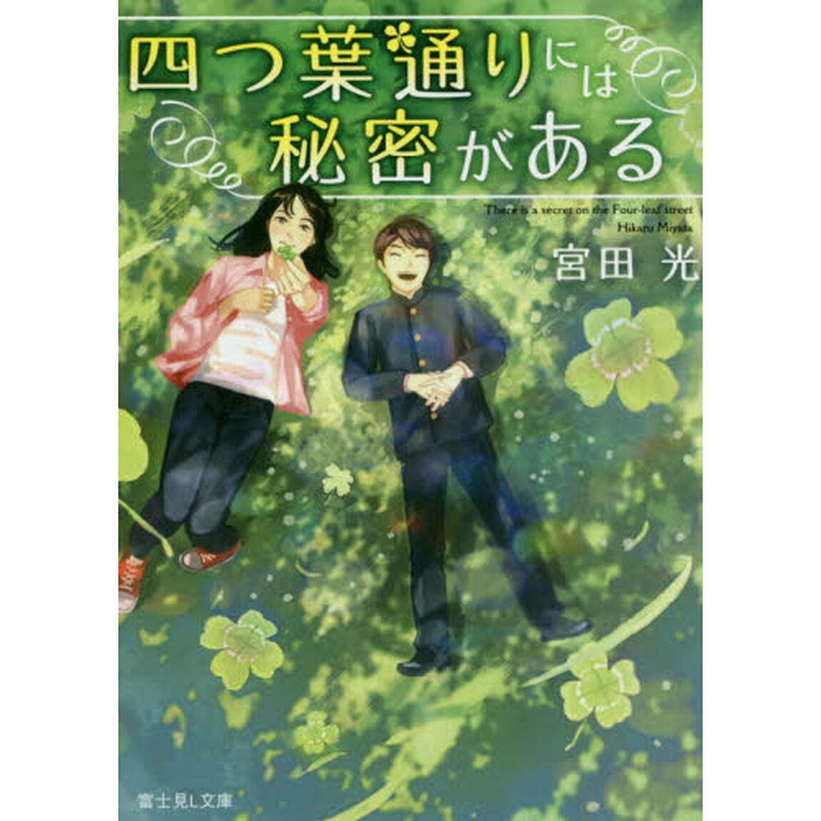 四つ葉通りには秘密がある