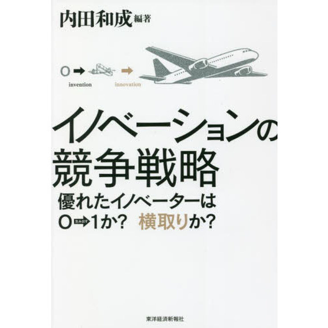 イノベーションの競争戦略　優れたイノベーターは０&rarr;１か？横取りか？