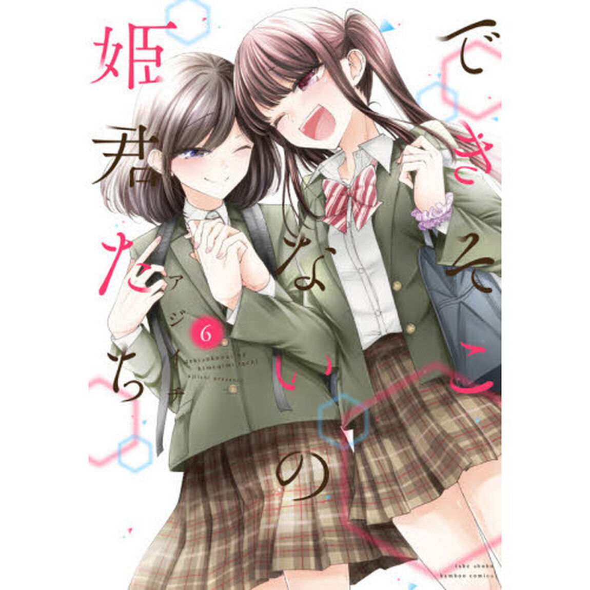 できそこないの姫君たち　　　６