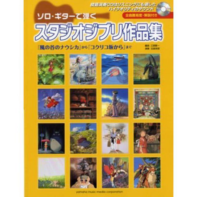 ソロ・ギターで弾くスタジオジブリ作品集　風の谷のナウシカほか全２５曲