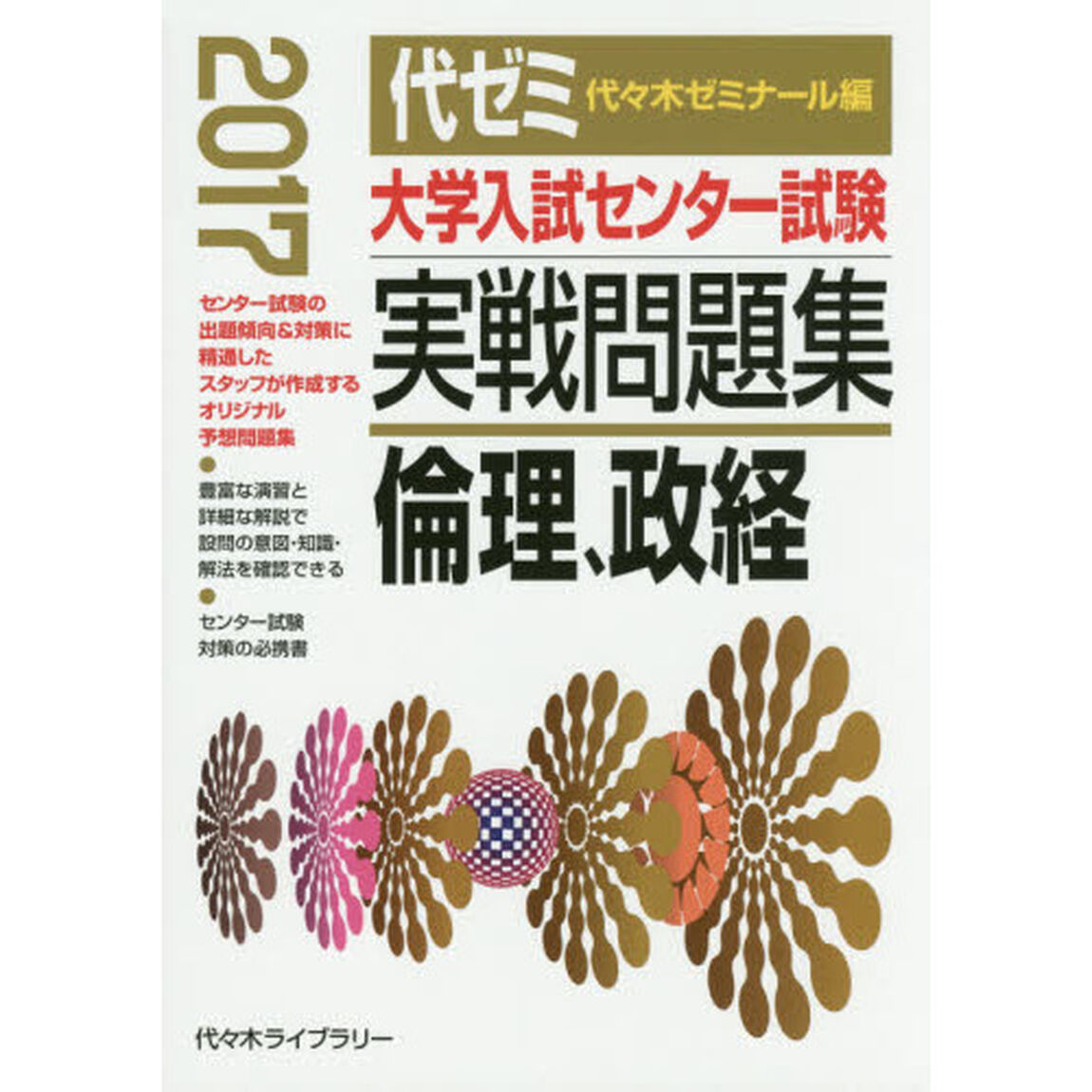 大学入試センター試験実戦問題集倫理、政経　２０１７