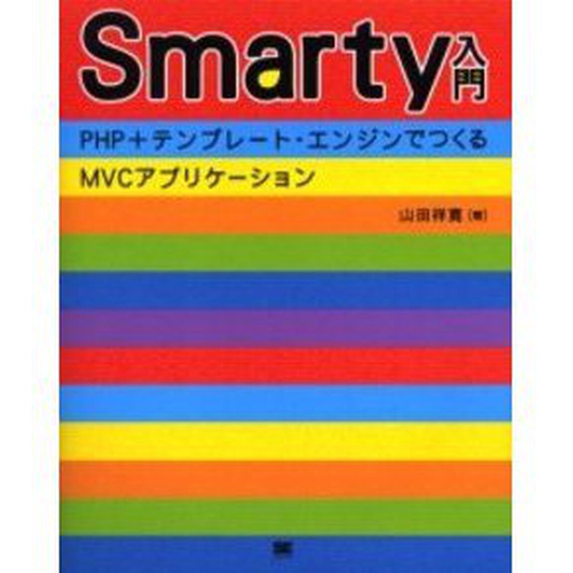 Ｓｍａｒｔｙ入門　ＰＨＰ＋テンプレート・エンジンでつくるＭＶＣアプリケーション