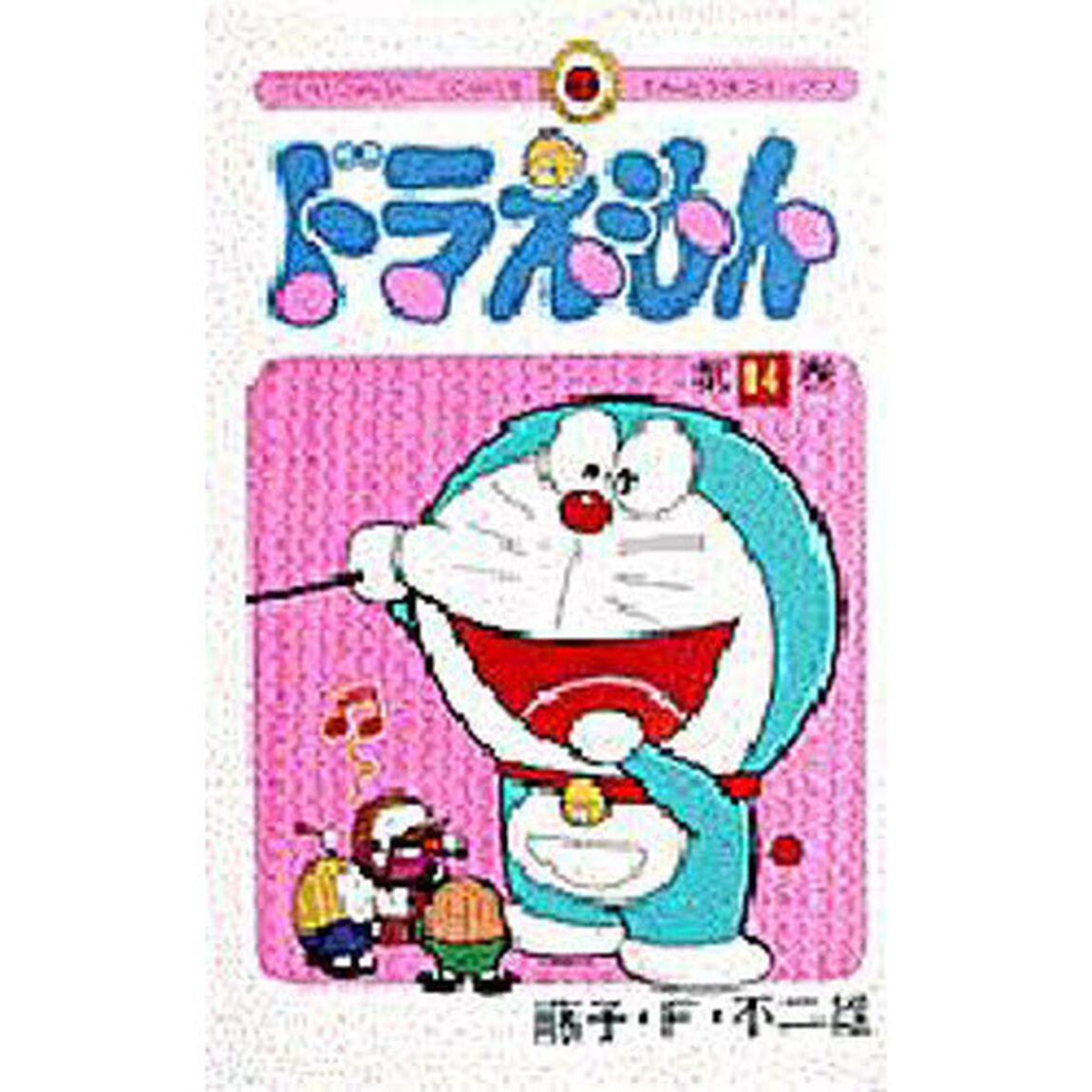 ドラえもん　１４