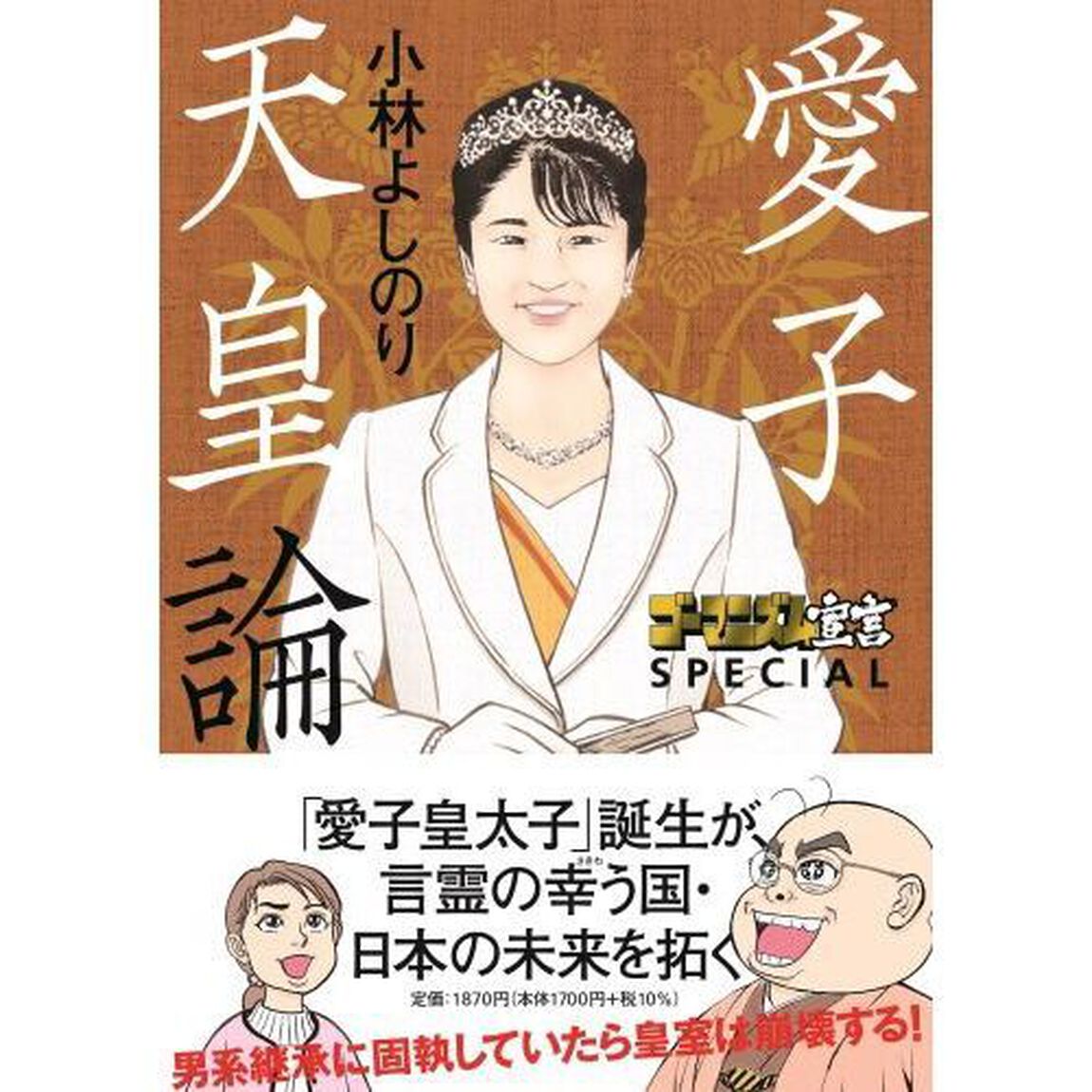 ゴーマニズム宣言ＳＰＥＣＩＡＬ愛子天皇論