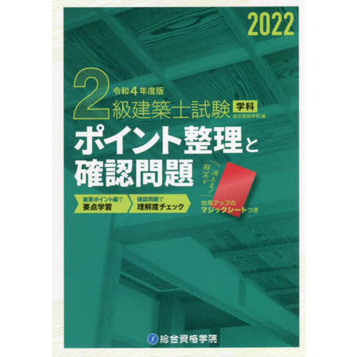 ２級建築士試験学科ポイント整理と確認問題　令和４年度版
