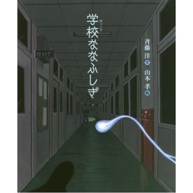 学校ななふしぎ　（サイン本）