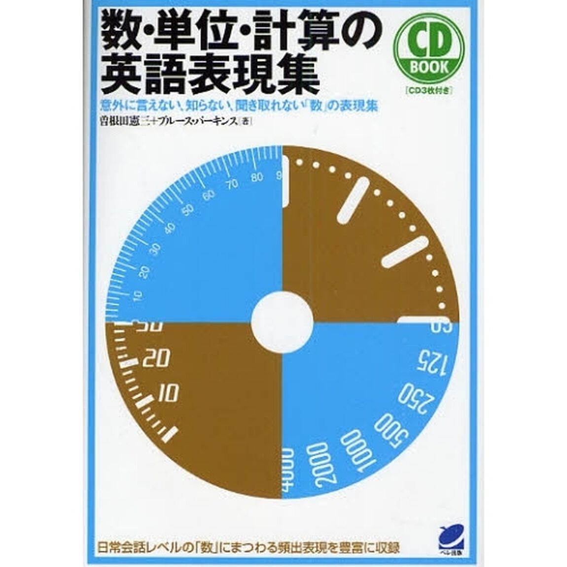 数・単位・計算の英語表現集(CD BOOK)