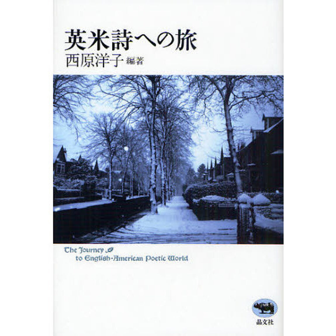 英米詩への旅
