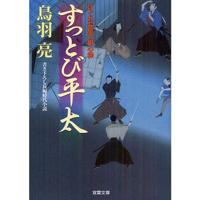 すっとび平太