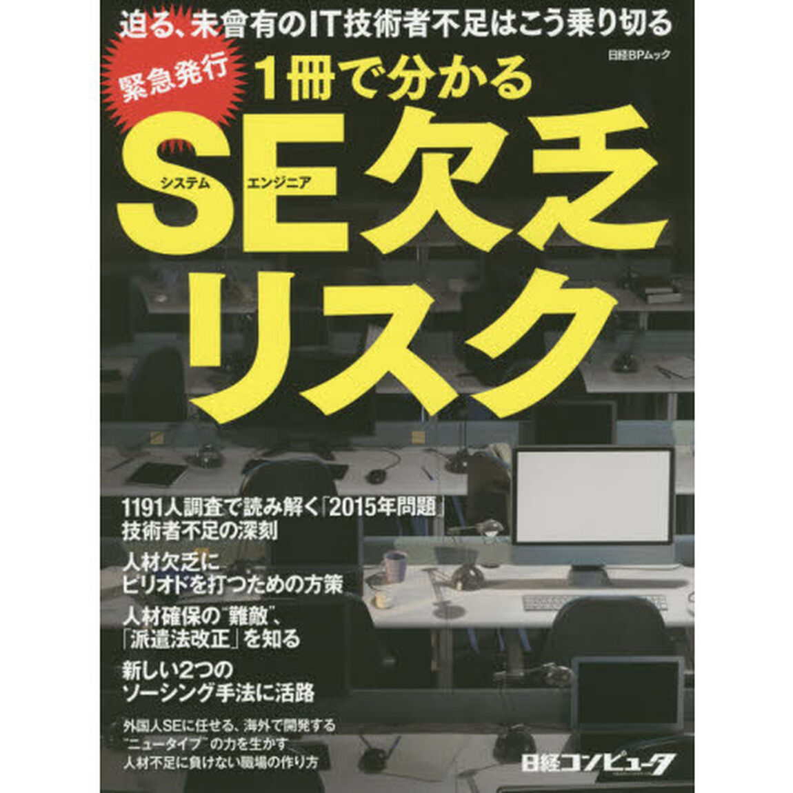 １冊で分かるＳＥ（システムエンジニア）欠乏リスク　迫る、未曾有のＩＴ技術者不足はこう乗り切る