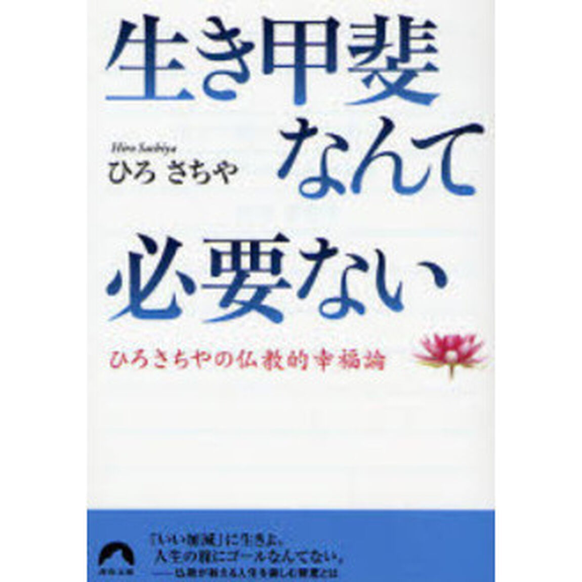生き甲斐なんて必要ない　ひろさちやの仏教的幸福論