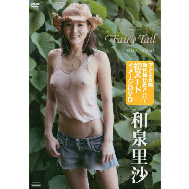 ＤＶＤ　和泉里沙　Ｆａｉｒｙ　Ｔａｉｌ
