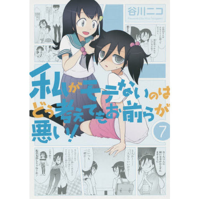私がモテないのはどう考えてもお前らが悪い！　７