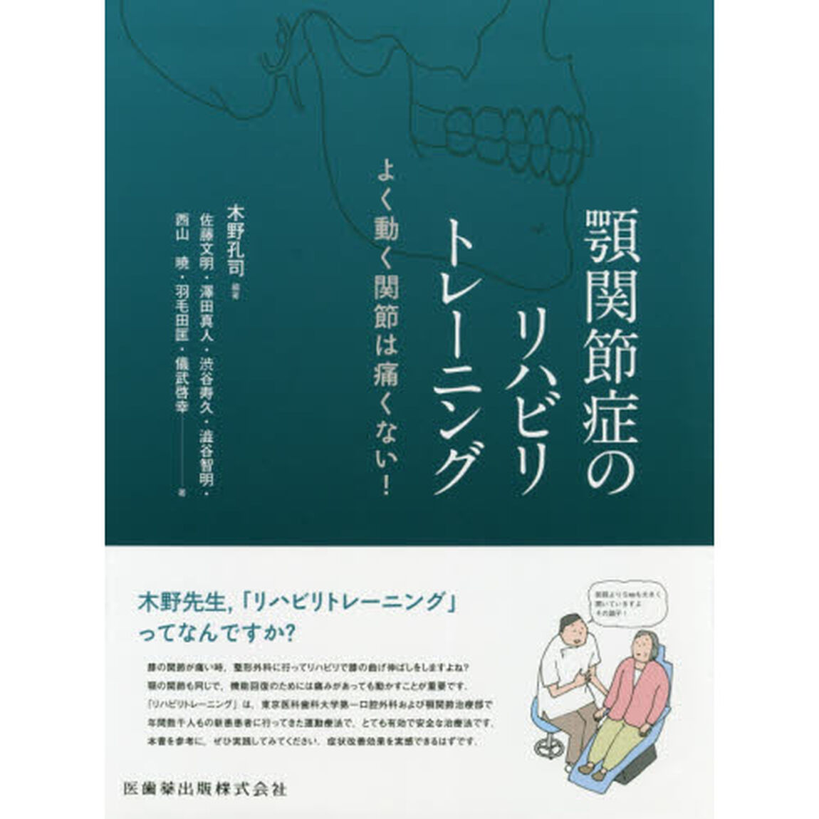 顎関節症のリハビリトレーニング　よく動く関節は痛くない！