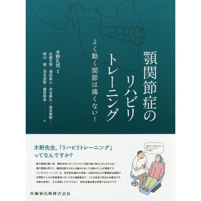 顎関節症のリハビリトレーニング　よく動く関節は痛くない！