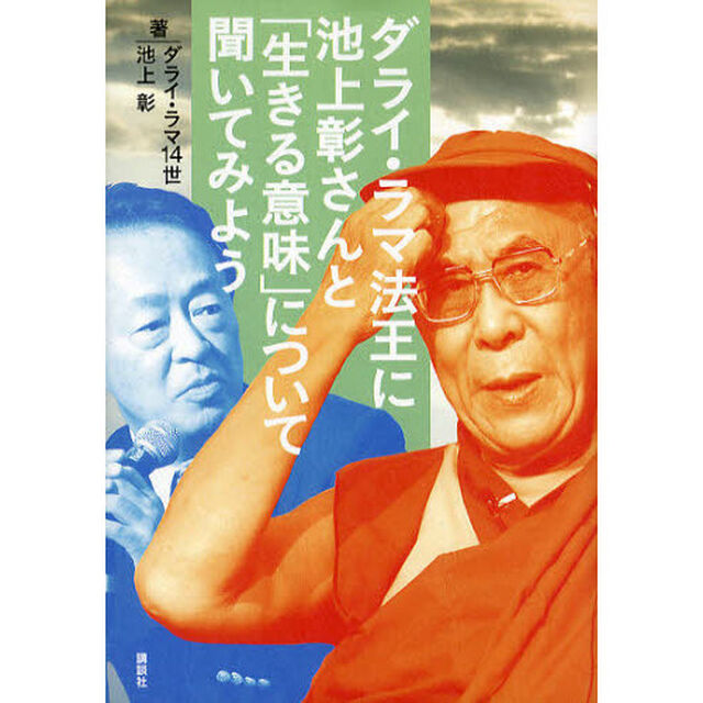 ダライ・ラマ法王に池上彰さんと「生きる意味」について聞いてみよう