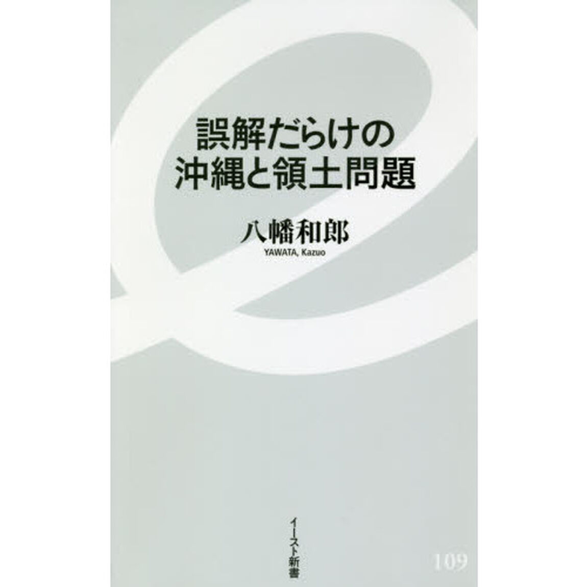 誤解だらけの沖縄と領土問題