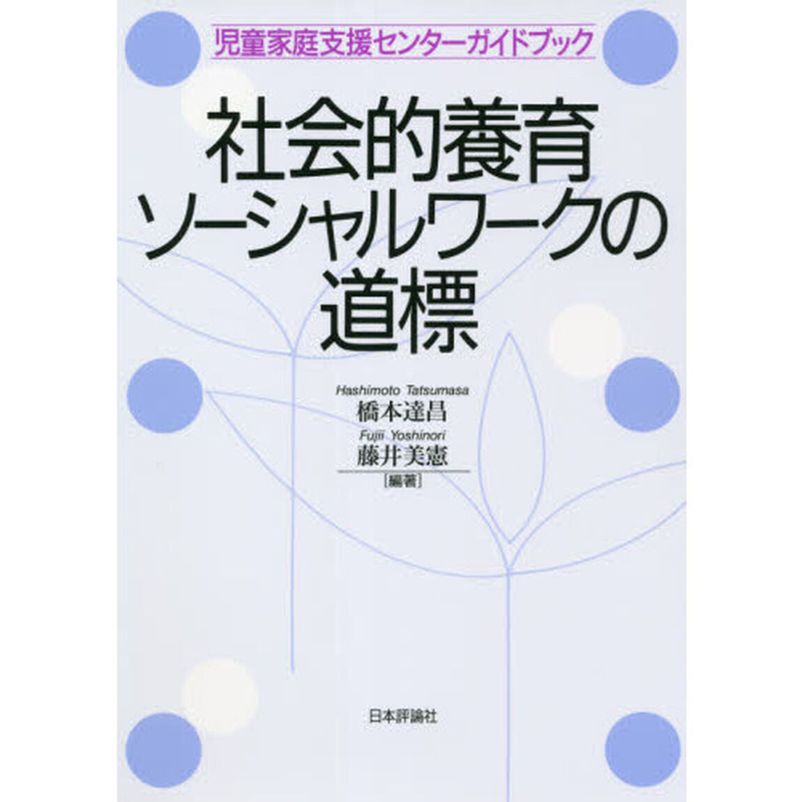 社会的養育ソーシャルワークの道標　児童家庭支援センターガイドブック