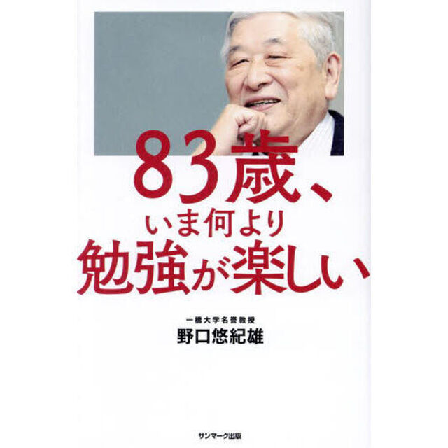 ８３歳、いま何より勉強が楽しい