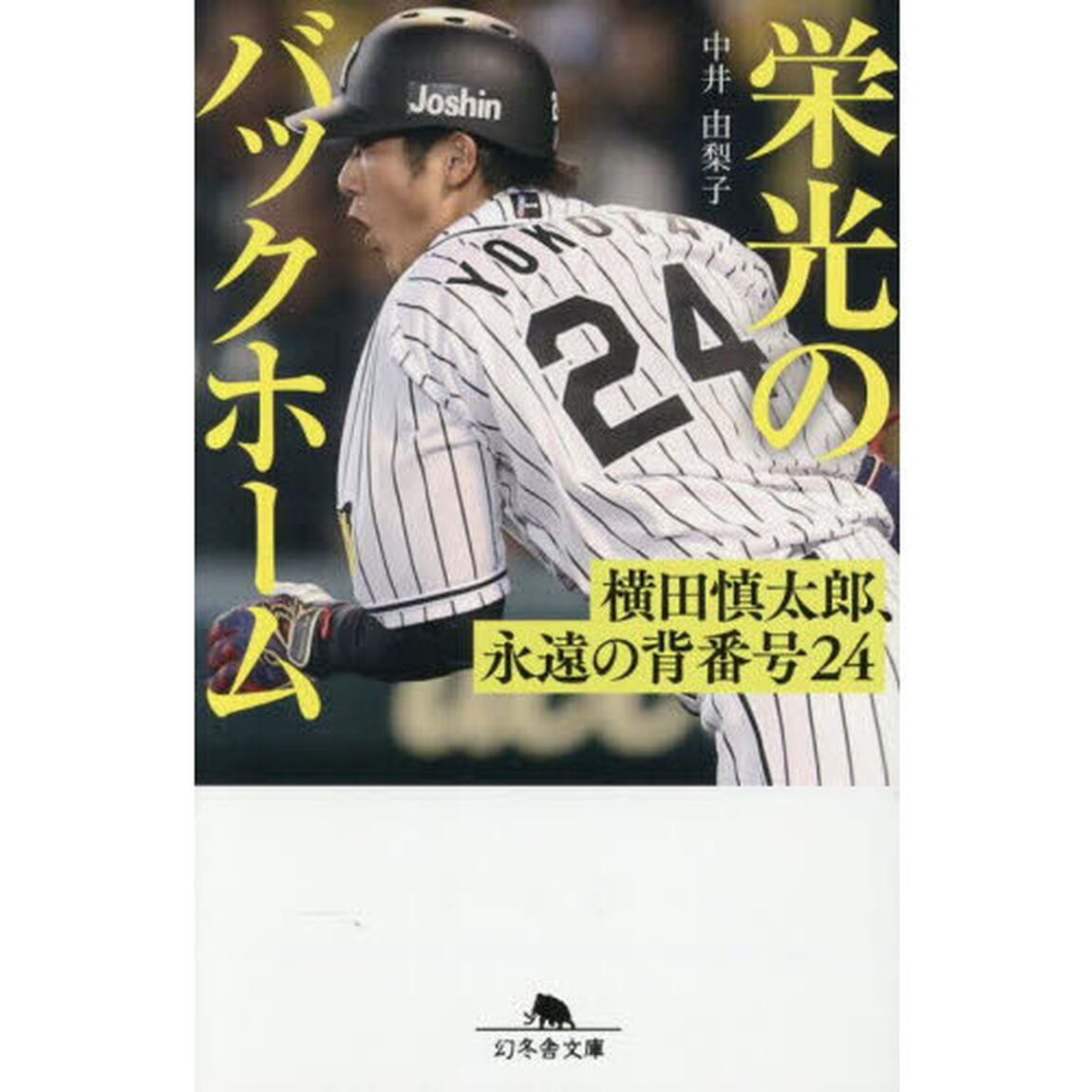 栄光のバックホーム 横田慎太郎、永遠の背番号24