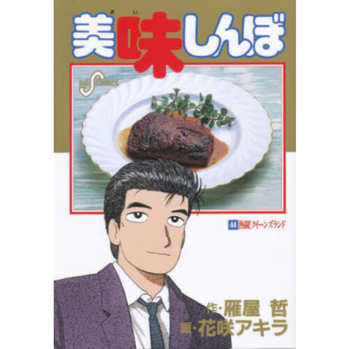 美味しんぼ　４４「熱闘！クイーンズランド」