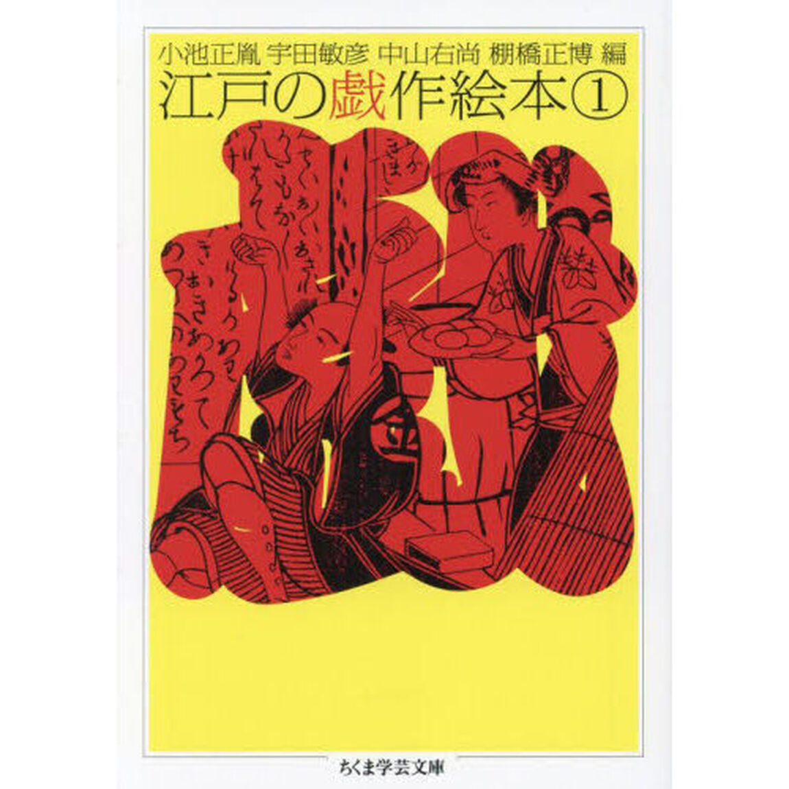 江戸の戯作絵本　１