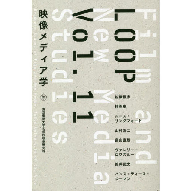 ＬＯＯＰ　映像メディア学　Ｖｏｌ．１１　東京藝術大学大学院映像研究科紀要