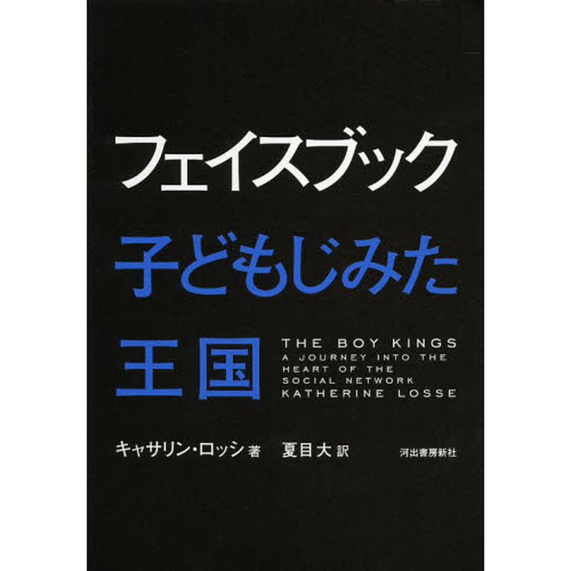 フェイスブック子どもじみた王国