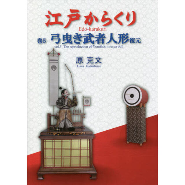 江戸からくり　巻５「弓曳き武者人形復元」