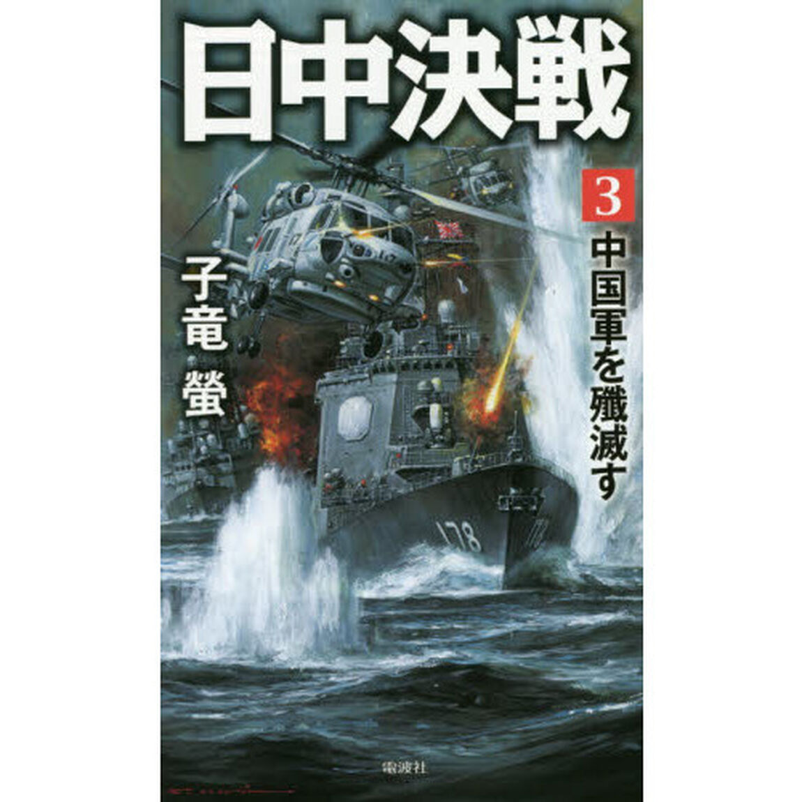 日中決戦　３「中国軍を殲滅す」
