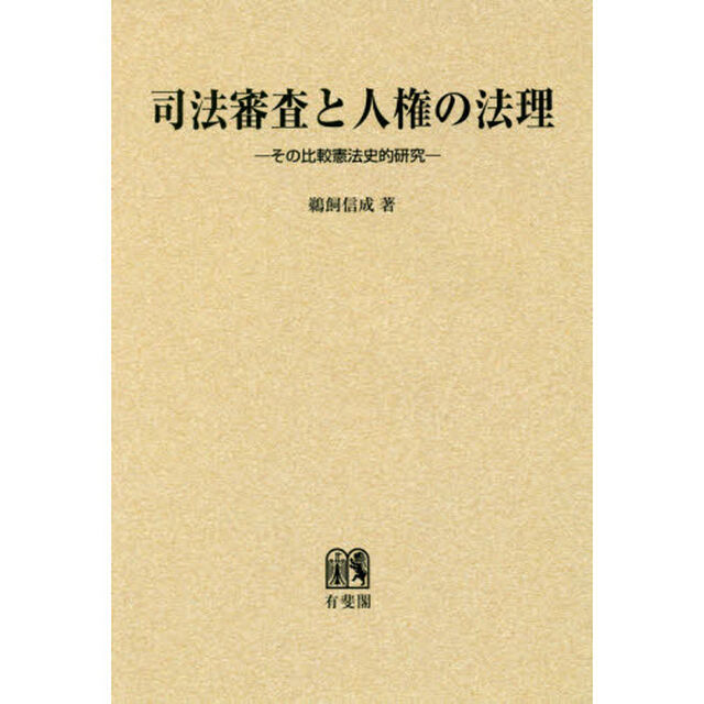 司法審査と人権の法理　その比較憲法史的研究　オンデマンド版