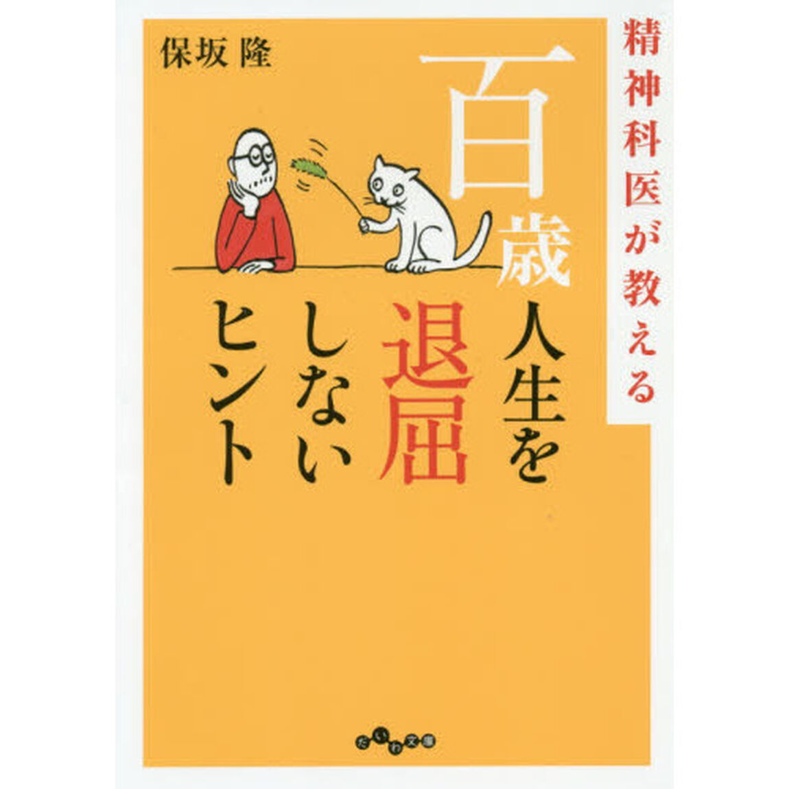精神科医が教える百歳人生を退屈しないヒント