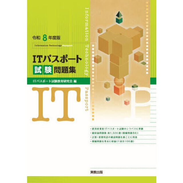 ＩＴパスポート試験問題集　令和８年度版