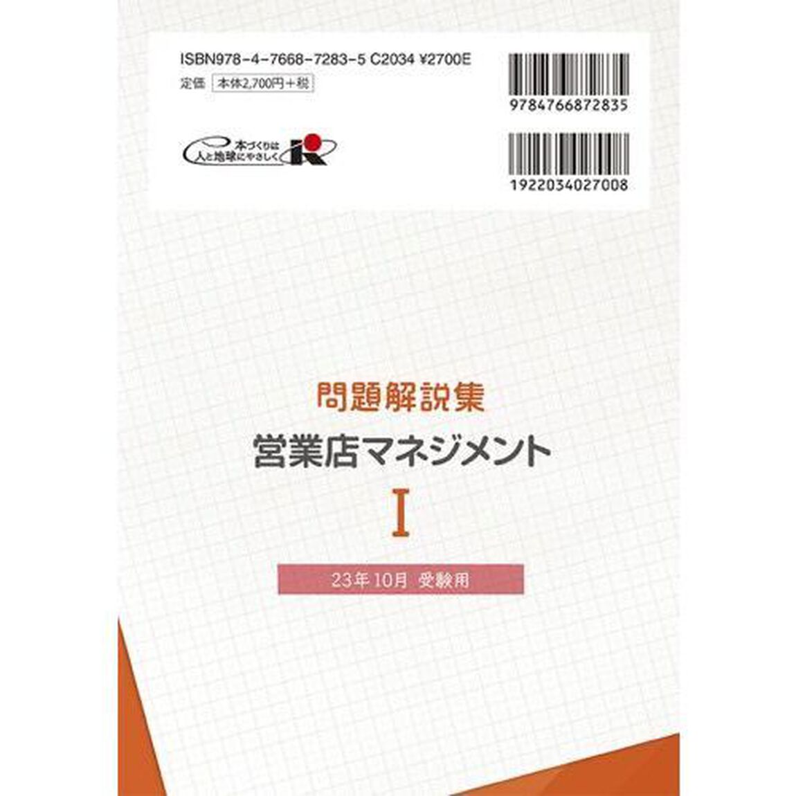 銀行業務検定試験問題解説集営業店マネジメント１　２３年１０月受験用