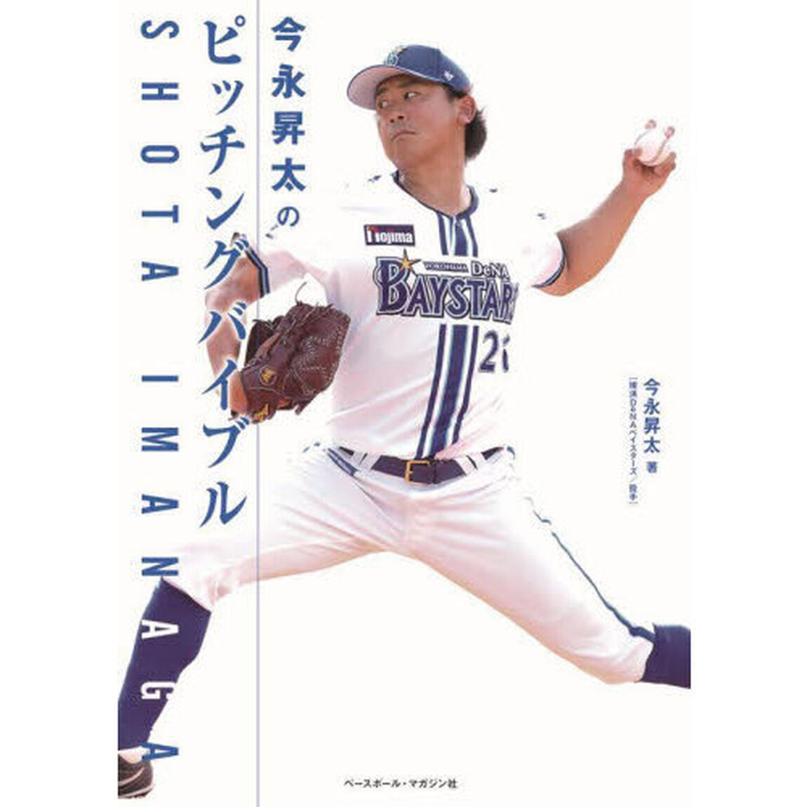 今永昇太のピッチングバイブル