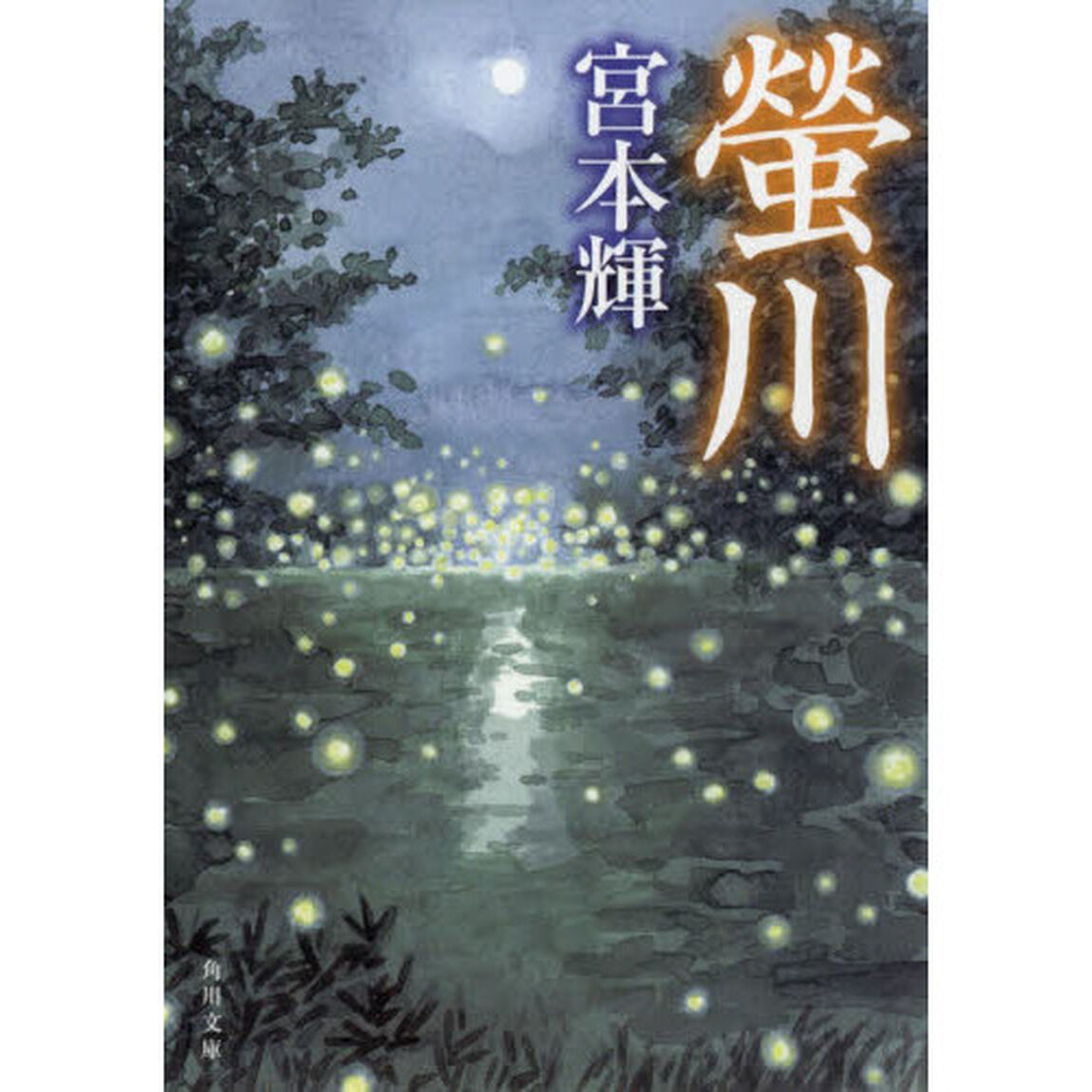 螢川「改版」