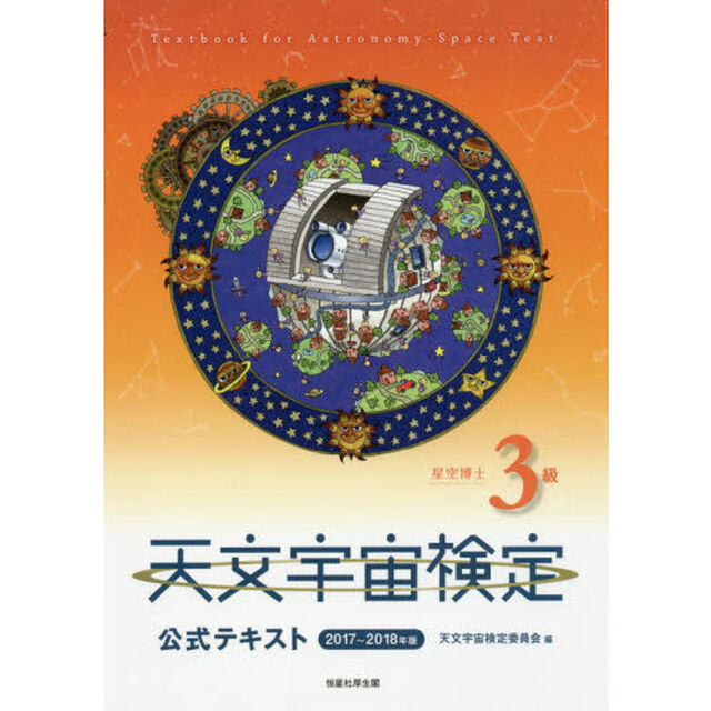 天文宇宙検定公式テキスト３級星空博士　２０１７〜２０１８年版
