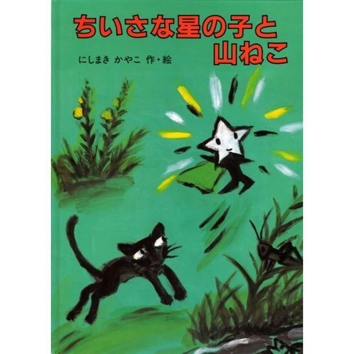 ちいさな星の子と山ねこ