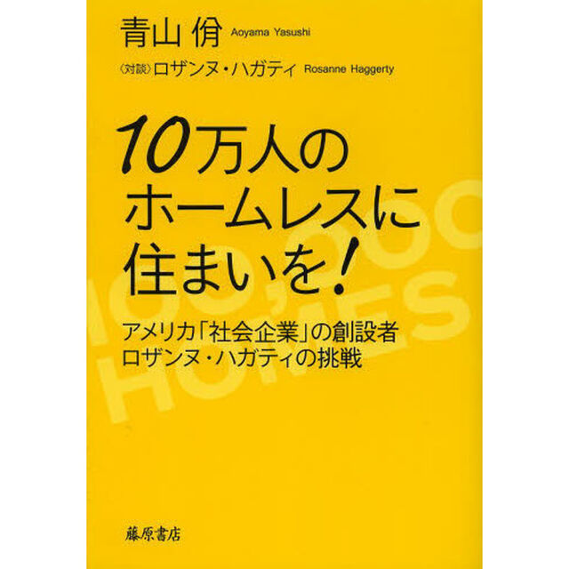 １０万人のホームレスに住まいを！　アメリカ「社会企業」の創設者ロザンヌ・ハガティの挑戦