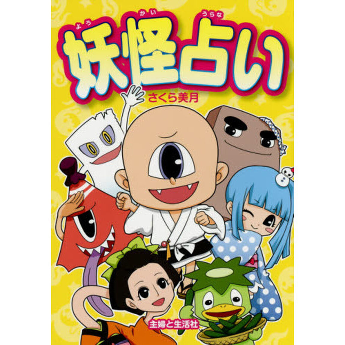 妖怪占い