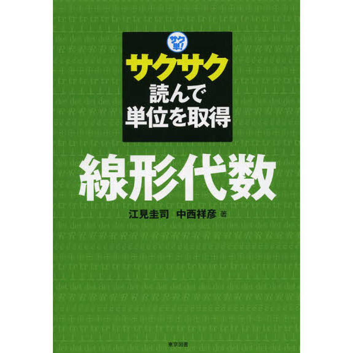 サク単！サクサク読んで単位を取得線形代数