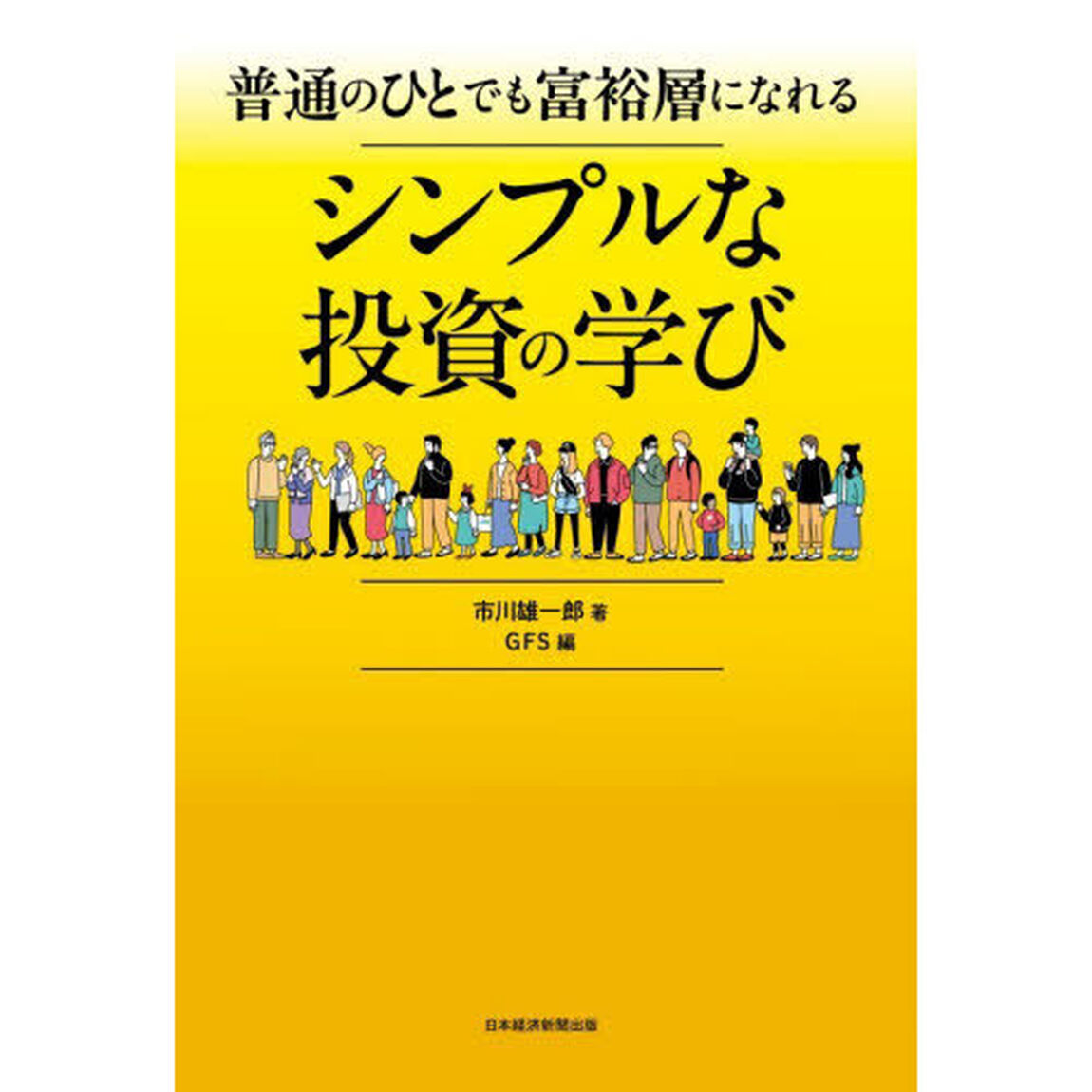 普通のひとでも富裕層になれるシンプルな投資の学び