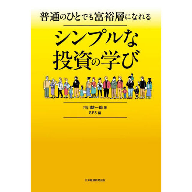 普通のひとでも富裕層になれるシンプルな投資の学び