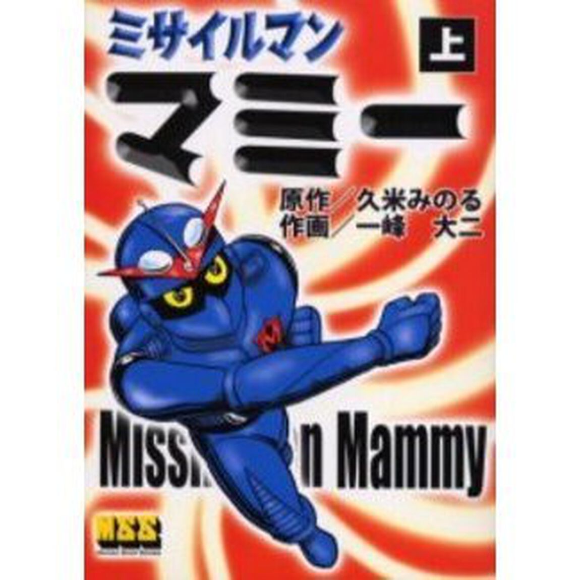 ミサイルマンマミー　上