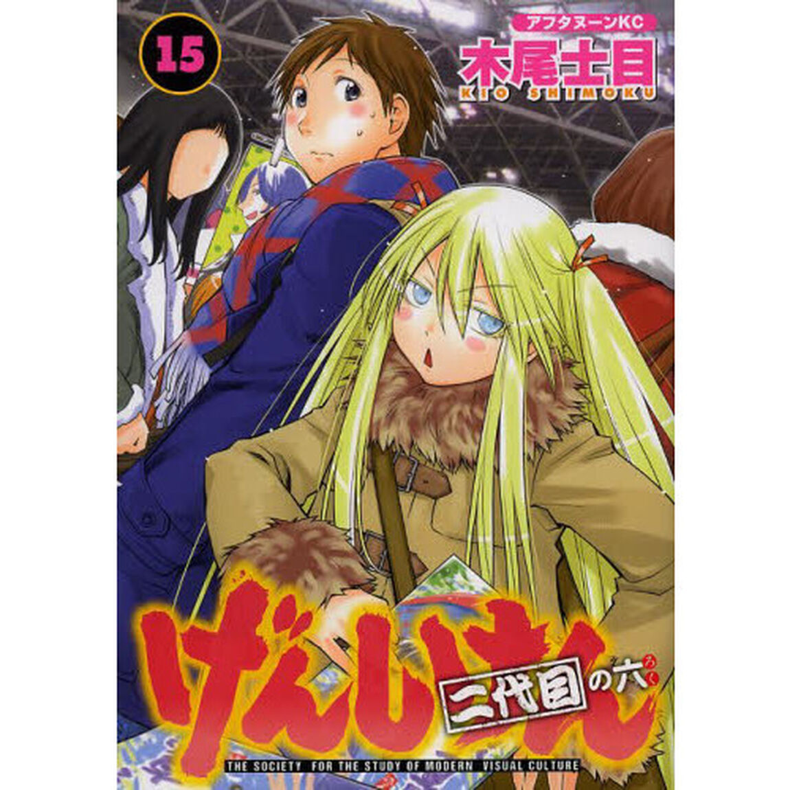 げんしけん　ＴＨＥ　ＳＯＣＩＥＴＹ　ＦＯＲ　ＴＨＥ　ＳＴＵＤＹ　ＯＦ　ＭＯＤＥＲＮ　ＶＩＳＵＡＬ　ＣＵＬＴＵＲＥ　１５「二代目の六」