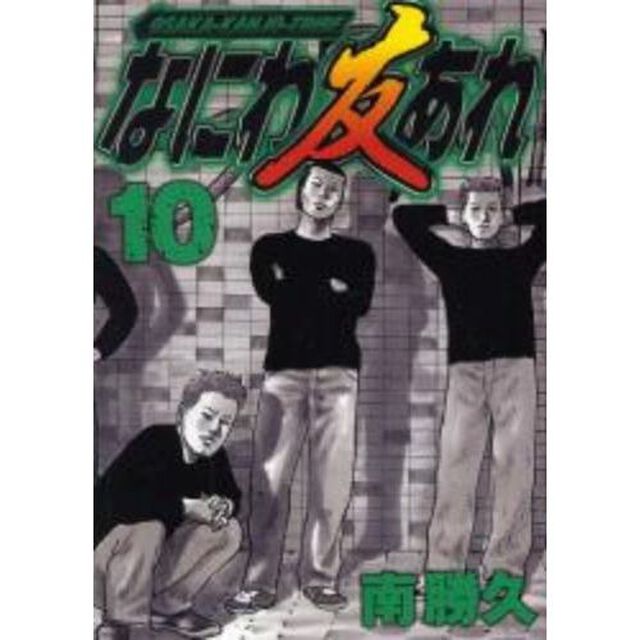 なにわ友あれ　１０